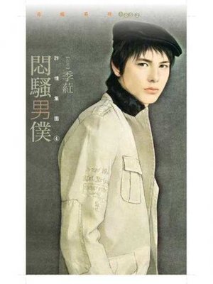 cover image of 悶騷男僕【詐情集團４】